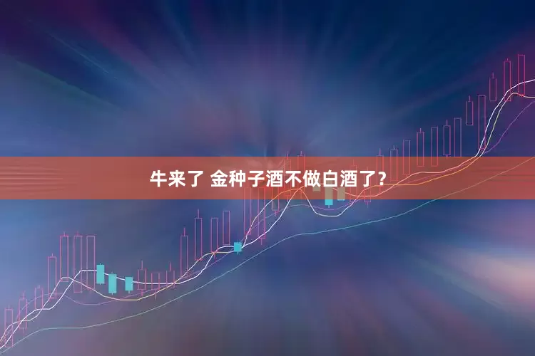 牛来了 金种子酒不做白酒了？